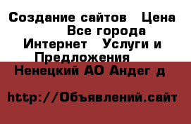 Создание сайтов › Цена ­ 1 - Все города Интернет » Услуги и Предложения   . Ненецкий АО,Андег д.